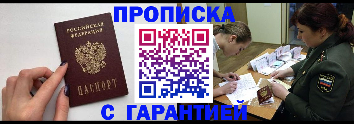 прописка гарантия в Туапсе