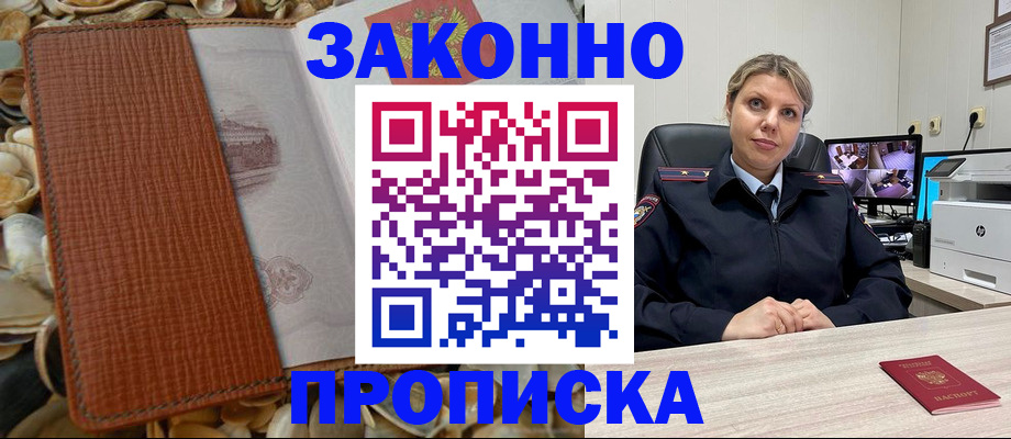 прописка штамп в Туапсе